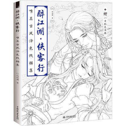 Drunken River Lake Chinese Coloring Book Line Drawing Textbook Chinese Ancient Beauty Drawing Book Anti -stress Coloring Books -HE DAO