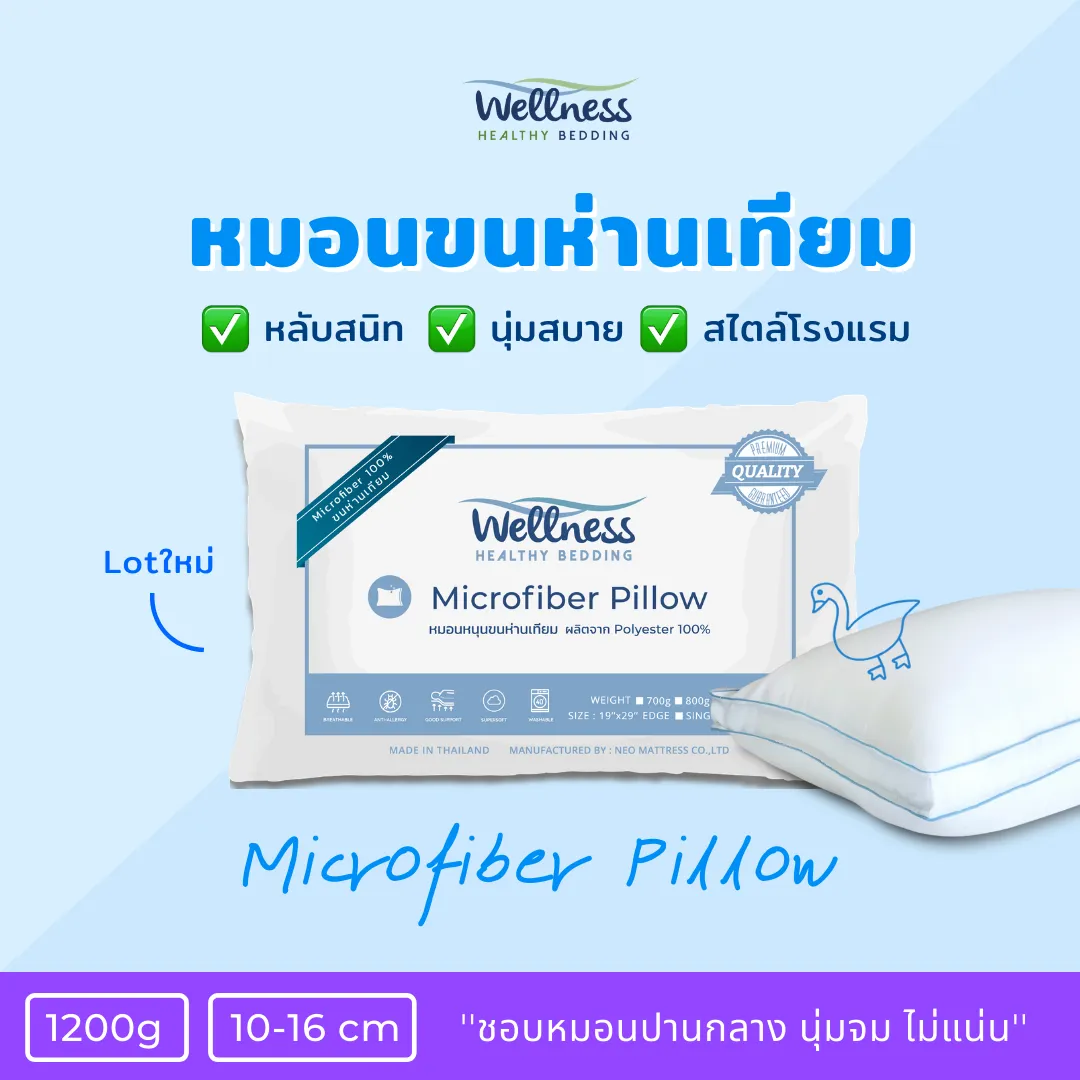 Wellness หมอนขนห่านเทียม รุ่น Microfiber Pillow 1200g (Soft/นุ่มจม หนุนกลาง)