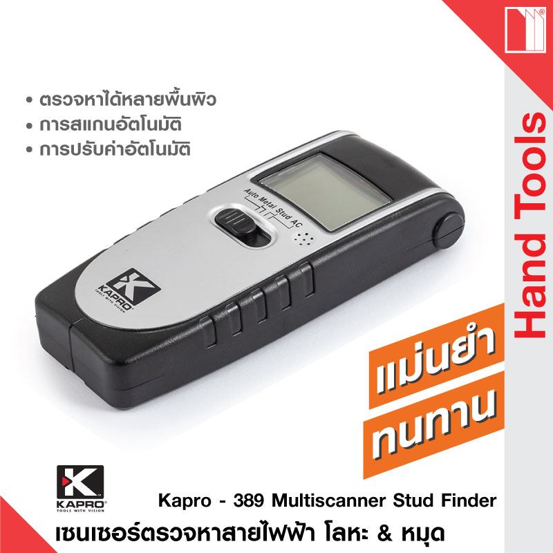 Kapro - 389 Multiscanner Stud Finder - เซนเซอร์ตรวจหาสายไฟฟ้า โลหะ & หมุด