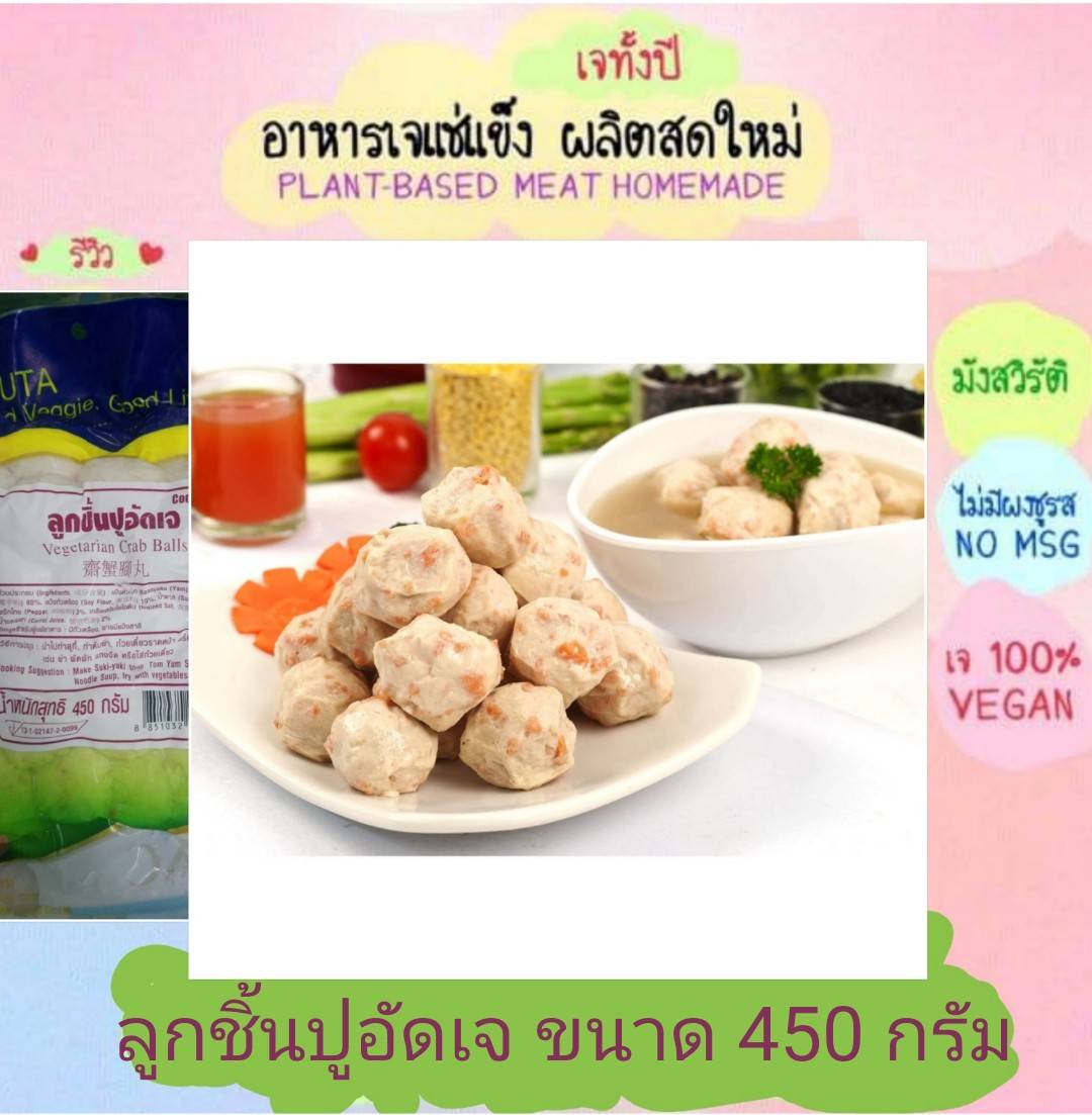 ลูกชิ้นปูอัดเจ โยตา 450 กรัม อาหารเจ วัตถุดิบเจ อาหารเพื่อสุขภาพ อาหารลดไขมัน อาหารมังสวิรัติ