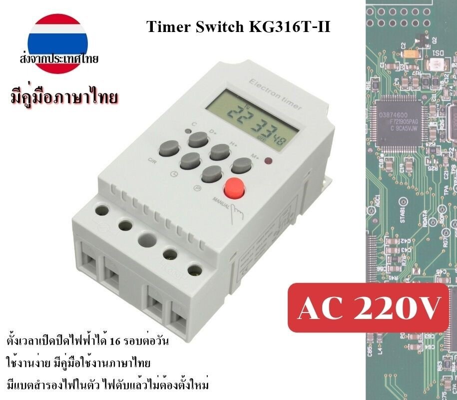 Electron Timer KG316T-II 25A Digital AC 220V ดิจิตอลไทเมอร์ มีคู่มือภาษาไทย ส่งจากประเทศไทย
