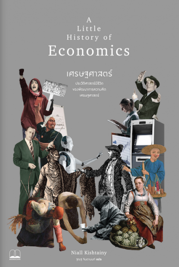 เศรษฐศาสตร์: ประวัติศาสตร์มีชีวิตของพัฒนาการความคิดเศรษฐศาสตร์