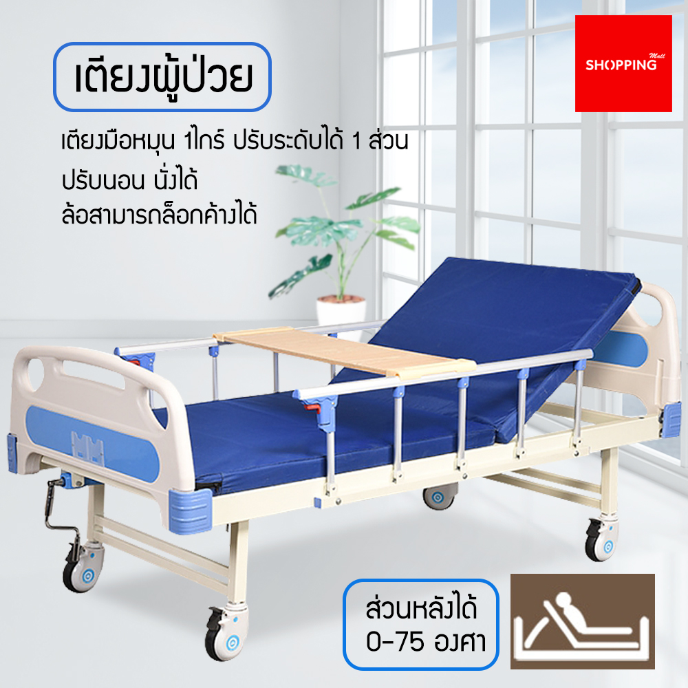 เตียงสำหรับผู้สูงอายุ ผู้ป่วย ผู้พิการ แบบมือหมุน เตียงผู้ป่วย เตียงพยาบาล เตียงมีรั้วกันตก โครงสร้างแข็งแรง พร้อมเบาะรองนอน