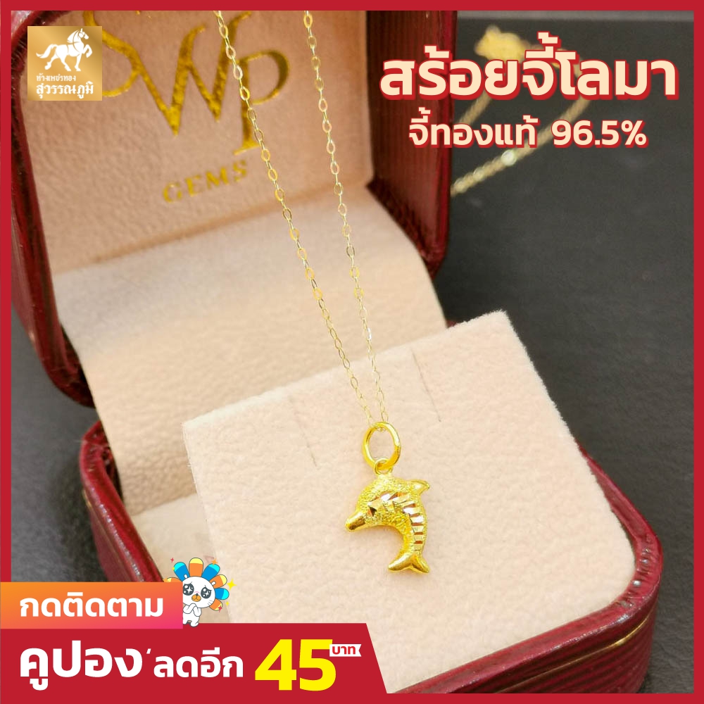 สร้อยคอพร้อมจี้ โลมาจิกเพชร ทองคำแท้ 96.5% น้ำหนักทอง 0.9 กรัม มีใบรับประกันสินค้า ขายได้ จำนำได้ จัดส่งฟรี!!!