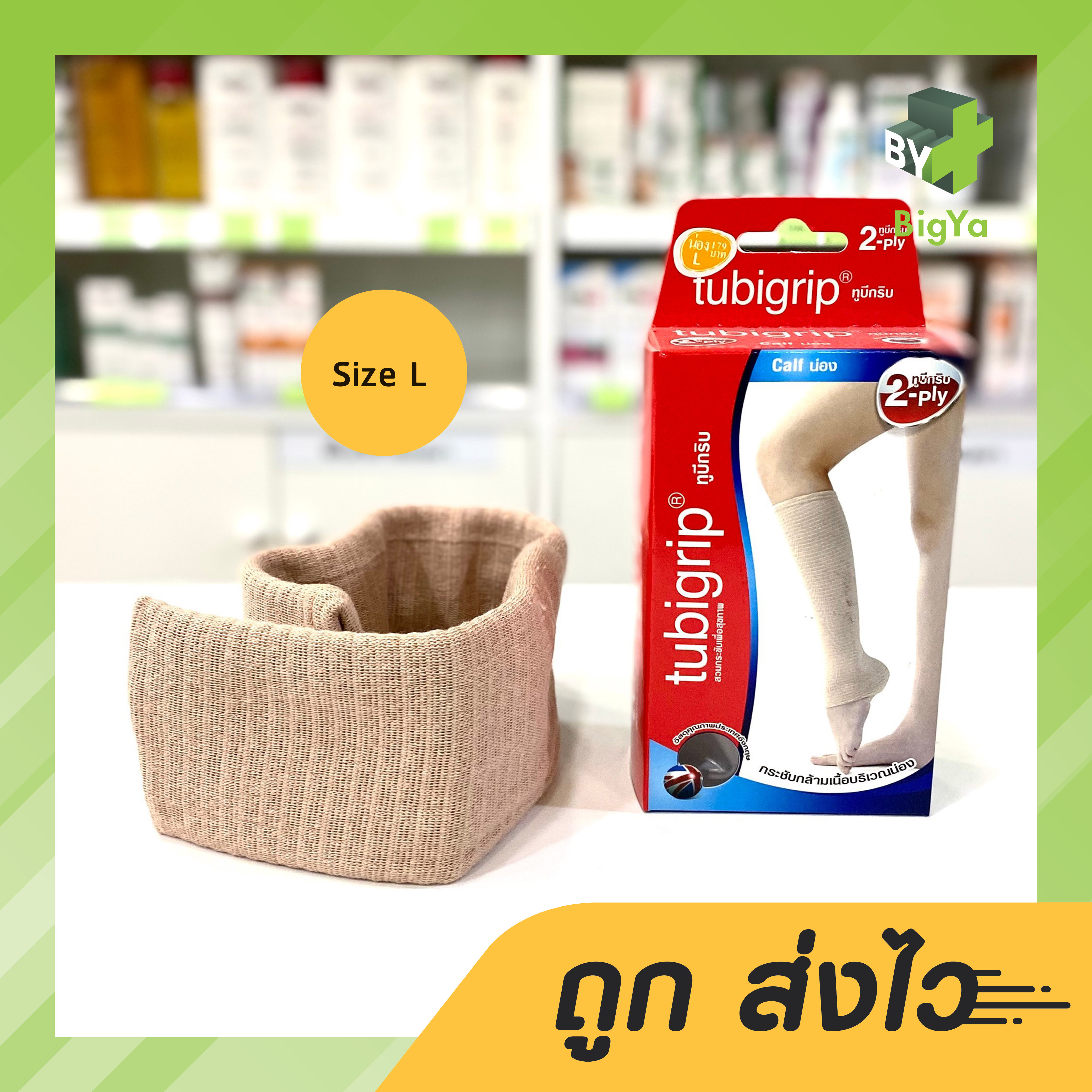 Tubigrip ทูบิกริป ผ้ายืดรัดน่อง Calf-2Ply size L