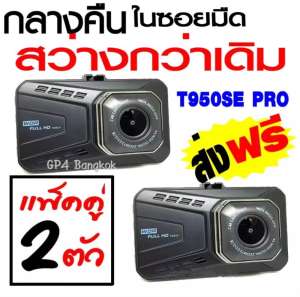 กล้องติดรถยนต์ T950SE กลางคืนสว่างกว่าเดิม WDR + HDR ขนาด 3.0 นิ้ว FHD (จำนวน 2 ตัว)