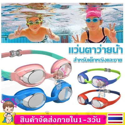 แว่นตาว่ายน้ำ สำหรับทั้งหญิงและชาย แว่นตาว่ายน้ำ แว่นว่ายน้ำ แว่นว่ายน้ำด็ก แว่นตาว่ายน้ำเด็ก แว่นตาเด็ก ปรับเลนส์ได้ ป้องกัน แสงแดด UV Kids Swimming Goggles SP121