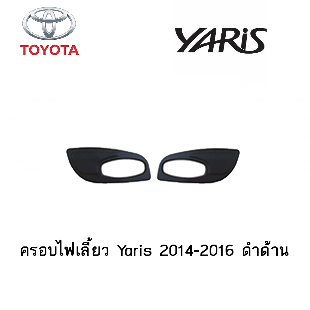 ครอบไฟเลี้ยว Toyota Yaris 2014-2016 ดำด้าน