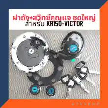 ภาพขนาดย่อของภาพหน้าปกสินค้าฝาถัง สวิทซ์กุญแจ ชุดใหญ่ สำหรับ KR150 VICTOR ฝาถังเคอา ชุดกุญแจเคอา สวิทซ์เคอา จากร้าน ATB Shop บน Lazada ภาพที่ 1