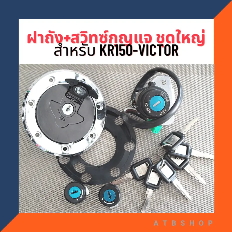 ภาพสินค้าฝาถัง สวิทซ์กุญแจ ชุดใหญ่ สำหรับ KR150 VICTOR ฝาถังเคอา ชุดกุญแจเคอา สวิทซ์เคอา จากร้าน ATB Shop บน Lazada ภาพที่ 1