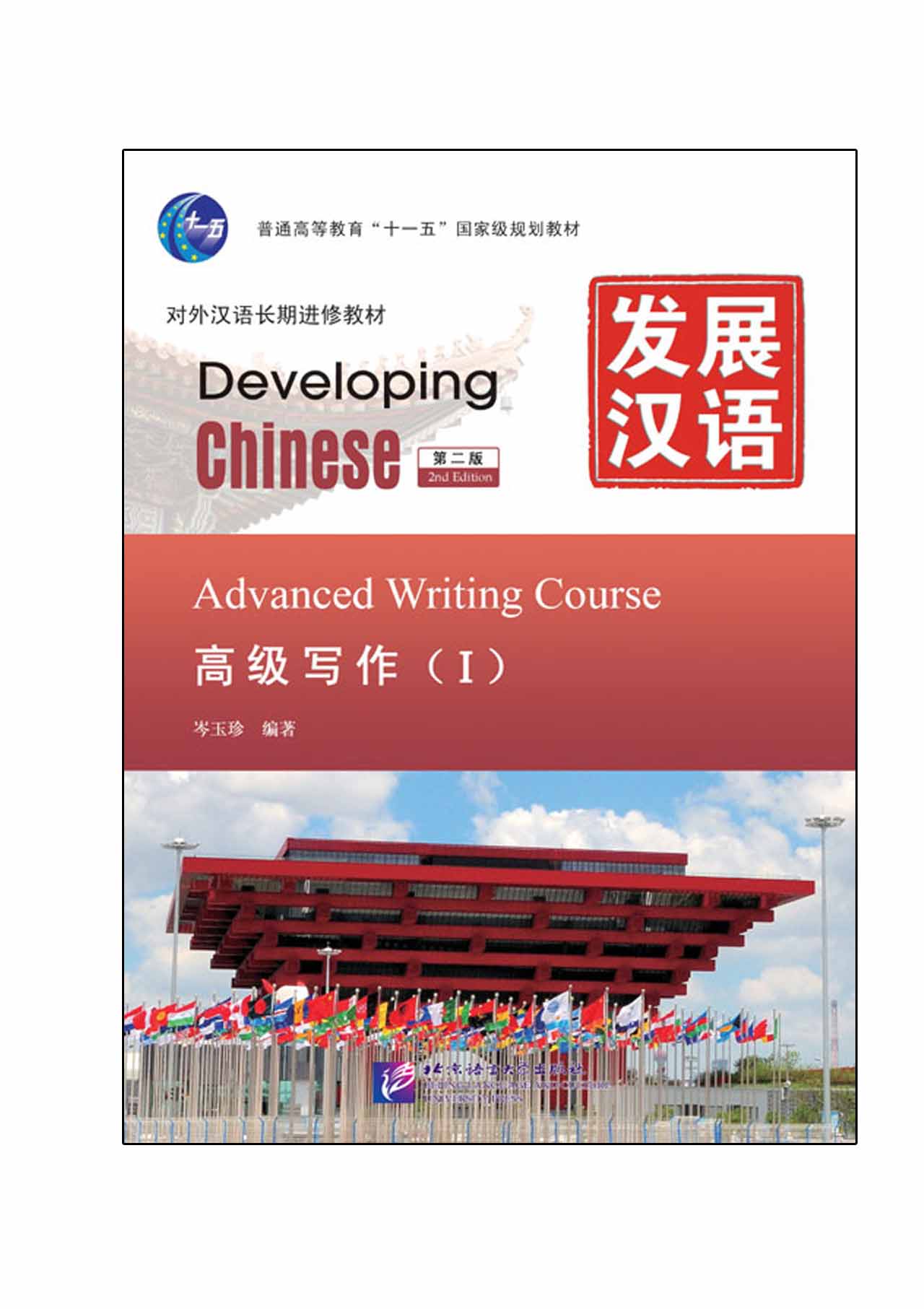 Developing Chinese 教材セット Developing Chinese 教材セット
