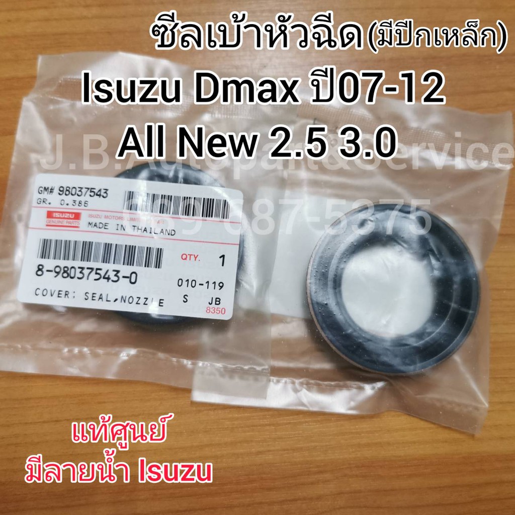 *แท้ศูนย์* ซีลเบ้าหัวฉีด (มีปีกเหล็ก) Isuzu Dmax ปี 07-12, All New Dmax 2.5 3.0 4JJ/4JK ทุกรุ่นปี ชิ้นละ 80 บาท