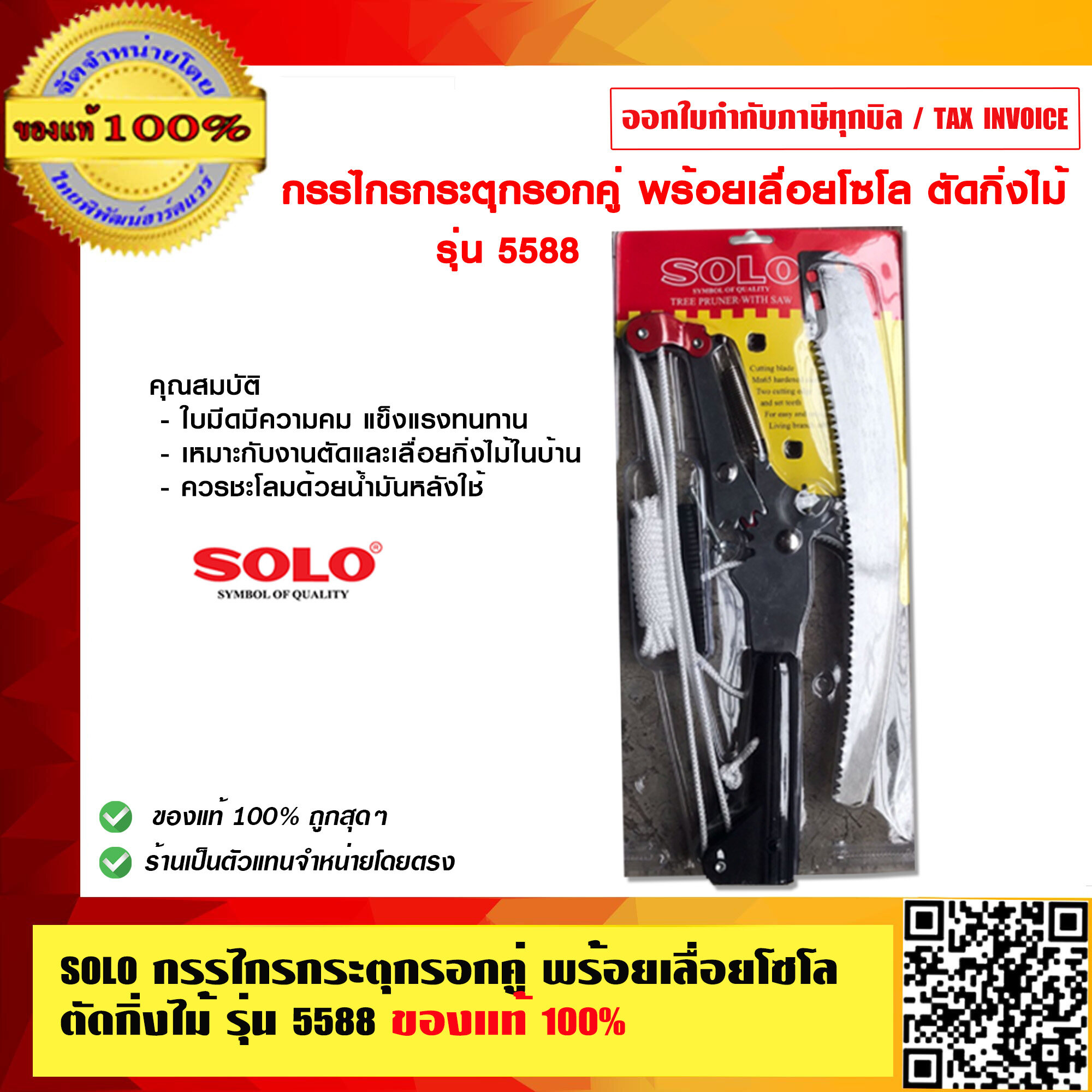 SOLO กรรไกรกระตุกรอกคู่ พร้อยเลื่อยโซโล ตัดกิ่งไม้ รุ่น 5588 ของแท้ 100% ร้านเป็นตัวแทนจำหน่ายโดยตรง