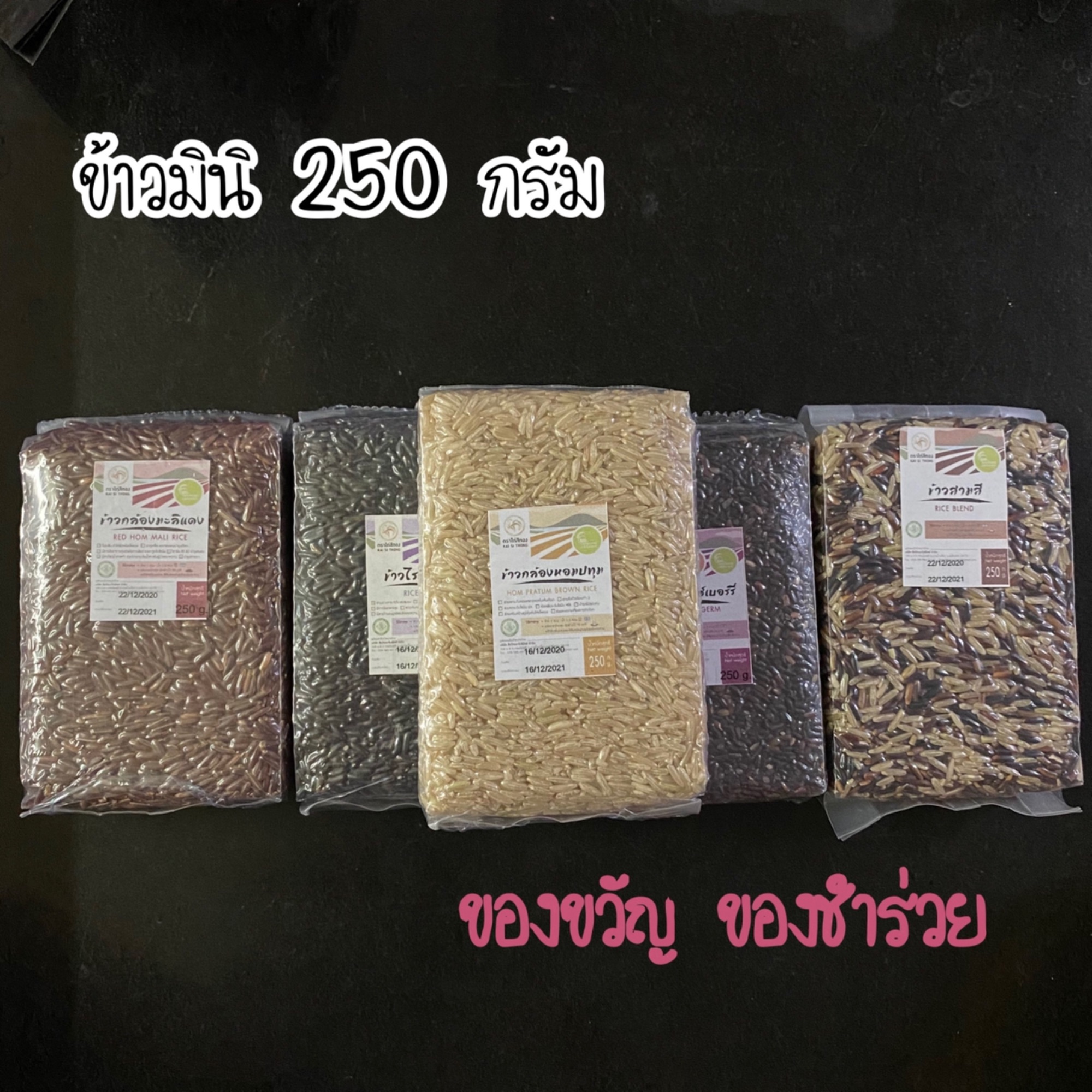 🌾ข้าวมินิ ขนาด 250 กรัม บรรจุสูญญกาศ มีข้าวสามสี ข้าวกล้องหอมปทุม ข้าวกข 43 ข้าวปลอดสาร100%