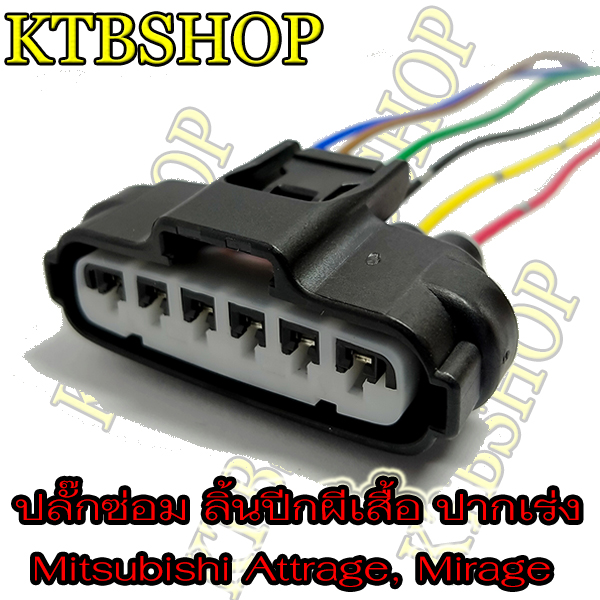 ลิ้นปีกผีเสื้อ ปลั๊กซ่อมลิ้นปีกผีเสื้อ Mitsubishi Attrage Mirage เครื่อง 1.2 เข้าสายสำเร็จพร้อมนำไปใช้งาน