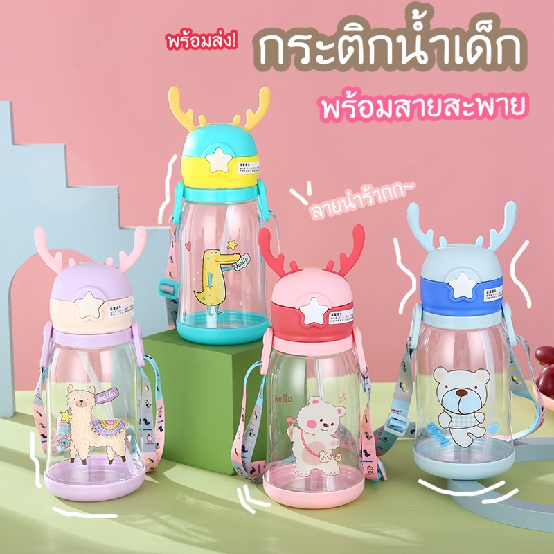 Babystore ?พร้อมส่ง?กระติกน้ำเด็ก พร้อมสายสะพาย กระบอกน้ำเด็กหนา น้ำไม่หก BPA Free ขวดน้ำ หลอดเด้ง  รุ่นเขาน่ารัก ปลอดภัยสำหรับเด็ก