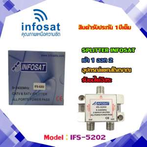 อุปกรณ์แยกสัญญาณ Splitter infosat 1x2 รุ่น IFS-5202 (เข้า1 ออก2) รับชมได้อิสระ