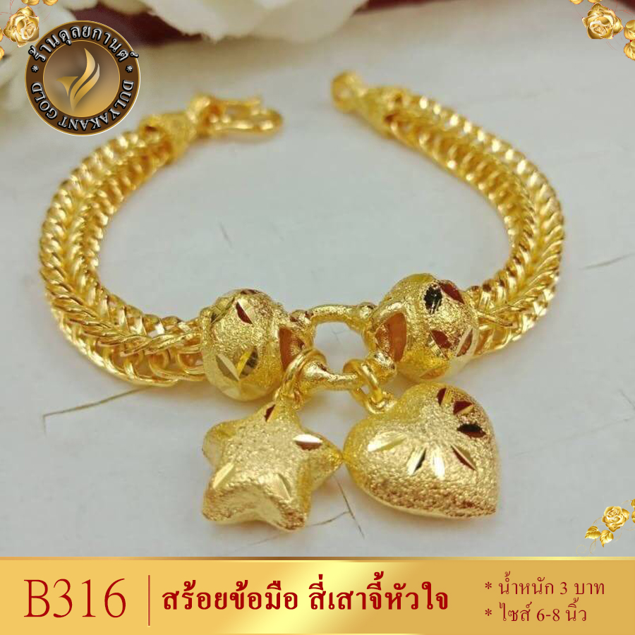 B316 สร้อยข้อมือ ลายสี่เสาจี้หัวใจดาว ไซส์ 6-8 นิ้ว หนัก 3 บาท (1 เส้น ...
