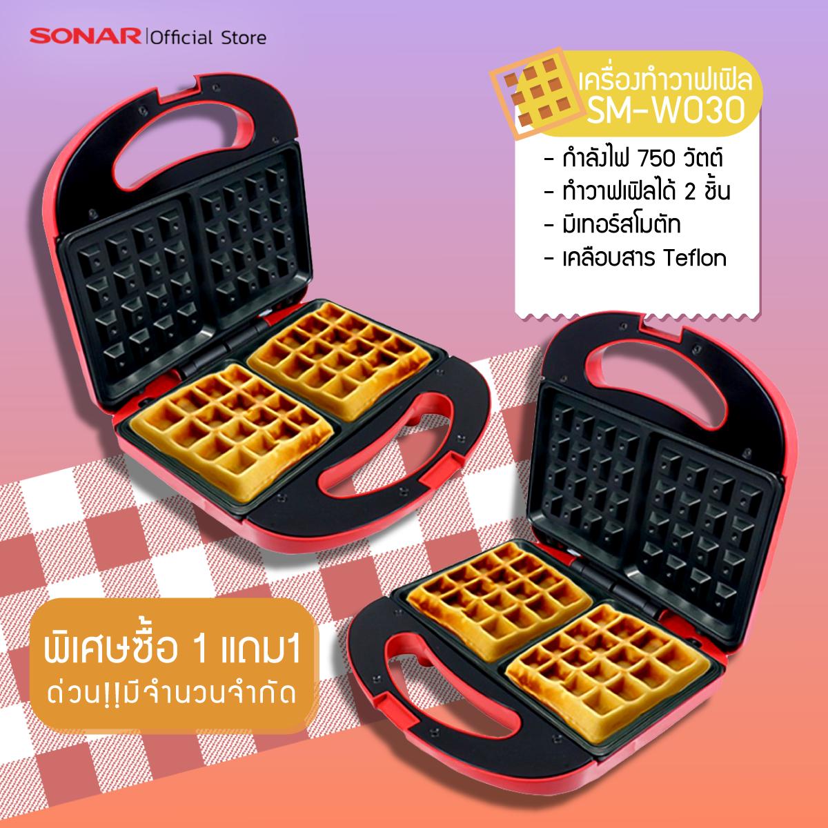 Sonar เครื่องทำวาฟเฟิล เครื่องทำขนม เครื่องอบวาฟเฟิล รุ่น SM-W030 สีแดง (ซื้อ 1 แถม 1)