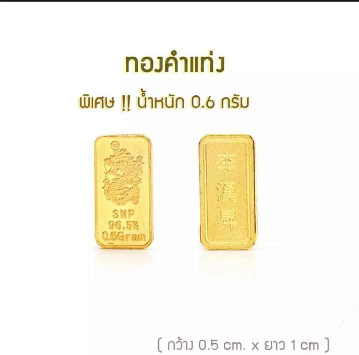 SSNP GOLD 4 ทองคำแท่ง นน.0.6กรัม พร้อมใบรับประกัน
