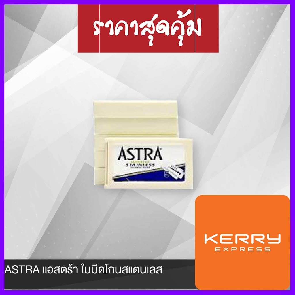 ASTRA แอสตร้า ใบมีดโกนสแตนเลส (ราคาต่อชิ้น โปรดแจ้งสูตร / สีที่ต้องการในแชท)