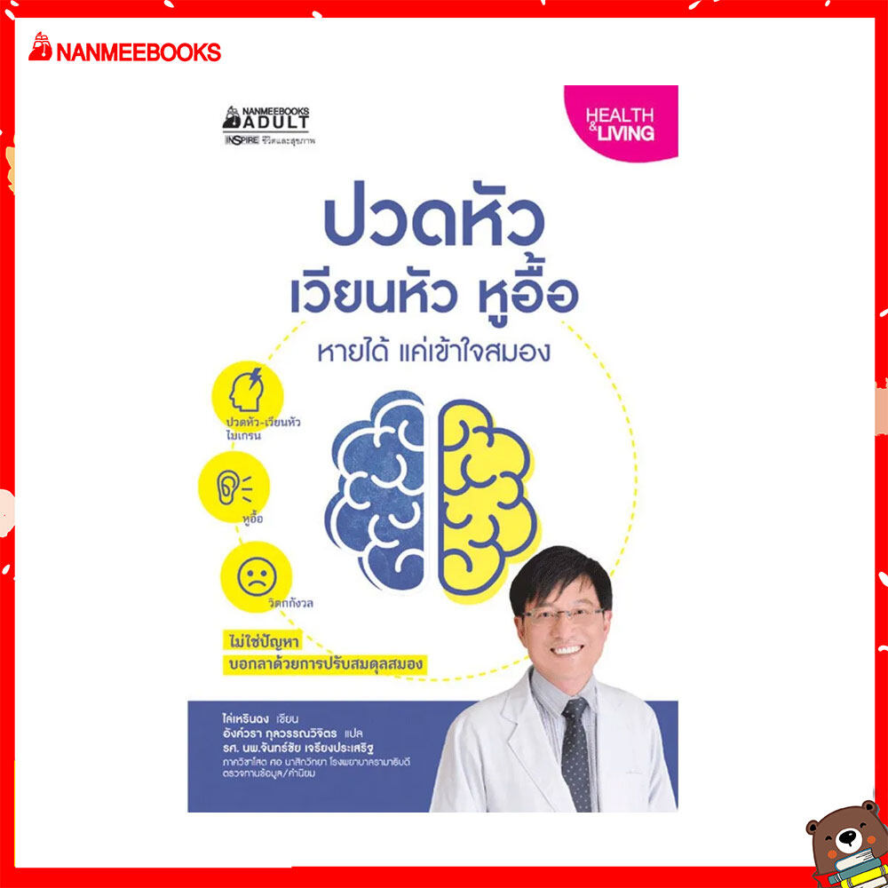 Nanmeebooks หนังสือ ปวดหัว เวียนหัว หูอื้อ หายได้ แค่เข้าใจสมอง