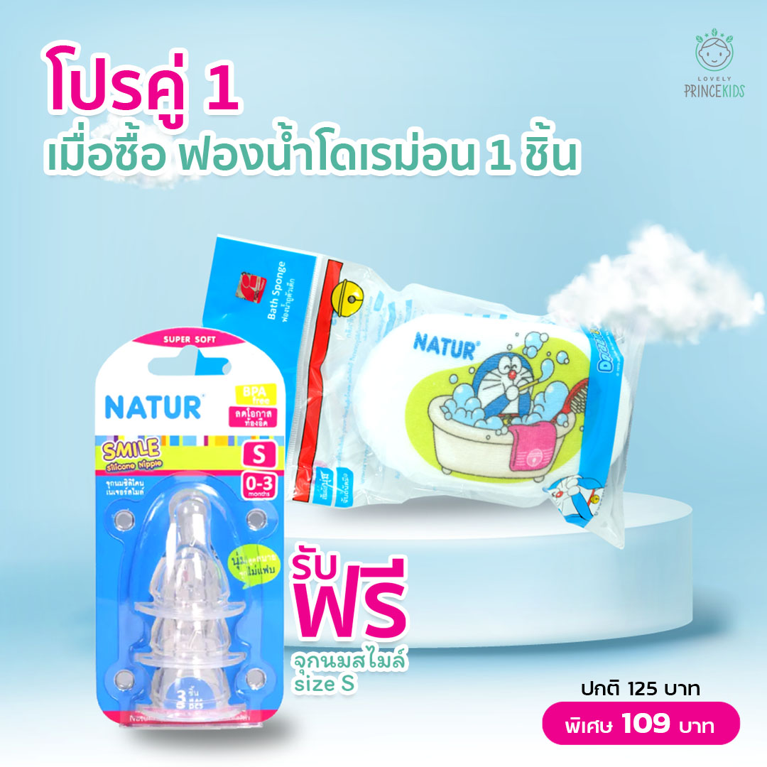 โปรคู่ เมื่อซื้อฟองน้ำลายโดเรม่อน 1 ชิ้น รับฟรี จุกนมสไมล์ size S