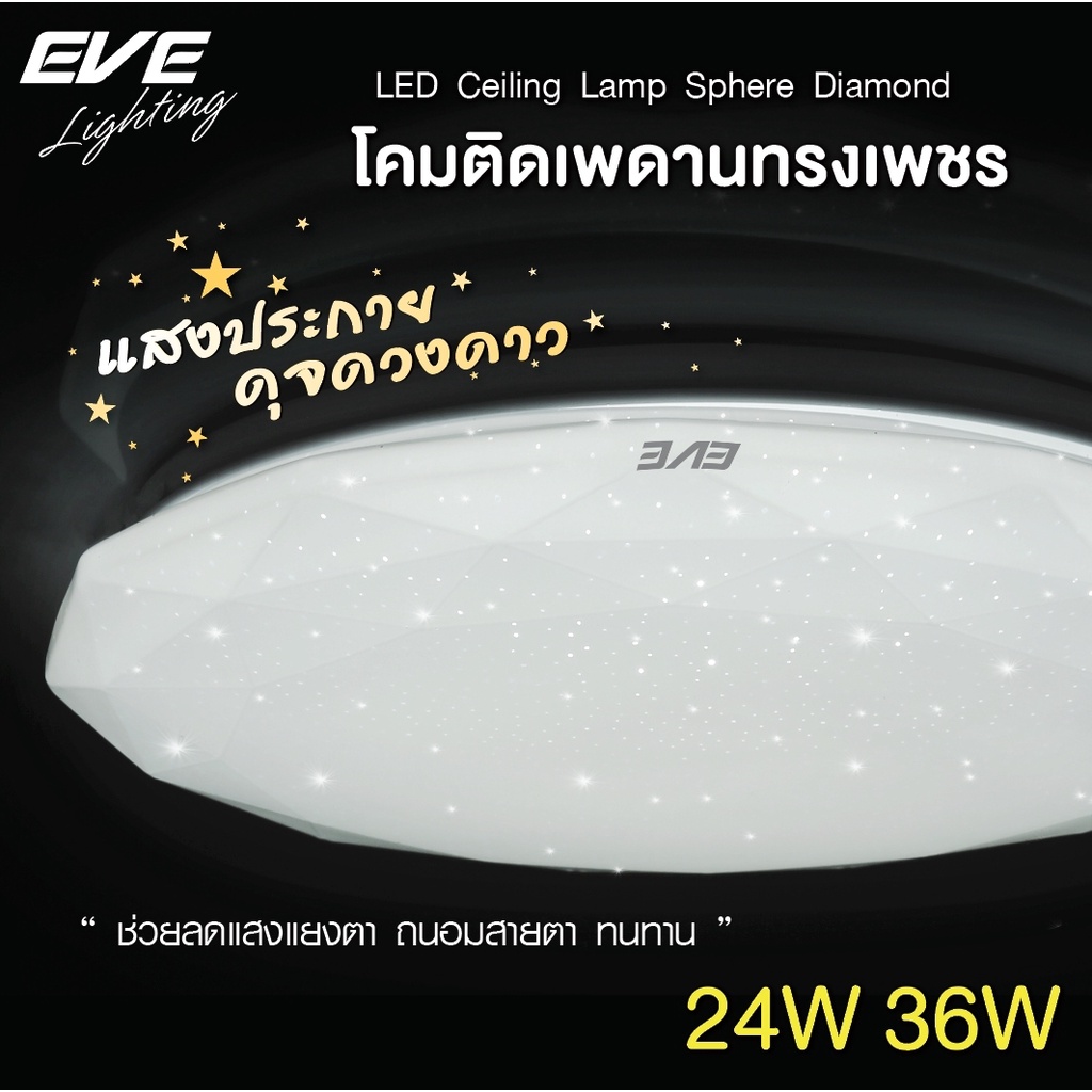EVE โคมไฟติดเพดาน โคมติดเพดาน รุ่น Sphere Diamond สเฟียร์ ทรงเพชร ขนาด 24W และ 36W  แสงขาว
