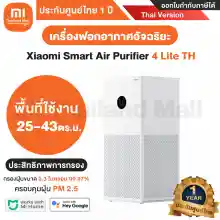 ภาพขนาดย่อของภาพหน้าปกสินค้าเครื่องฟอกอากาศ Xiaomi Smart Air Purifier 4 รุ่น 4 Lite / 4 TH / 4 Pro / Pro H / 4 Compact - ประกันศูนย์ Xiaomi ไทย 1ปี จากร้าน M Thailand Mall บน Lazada ภาพที่ 5