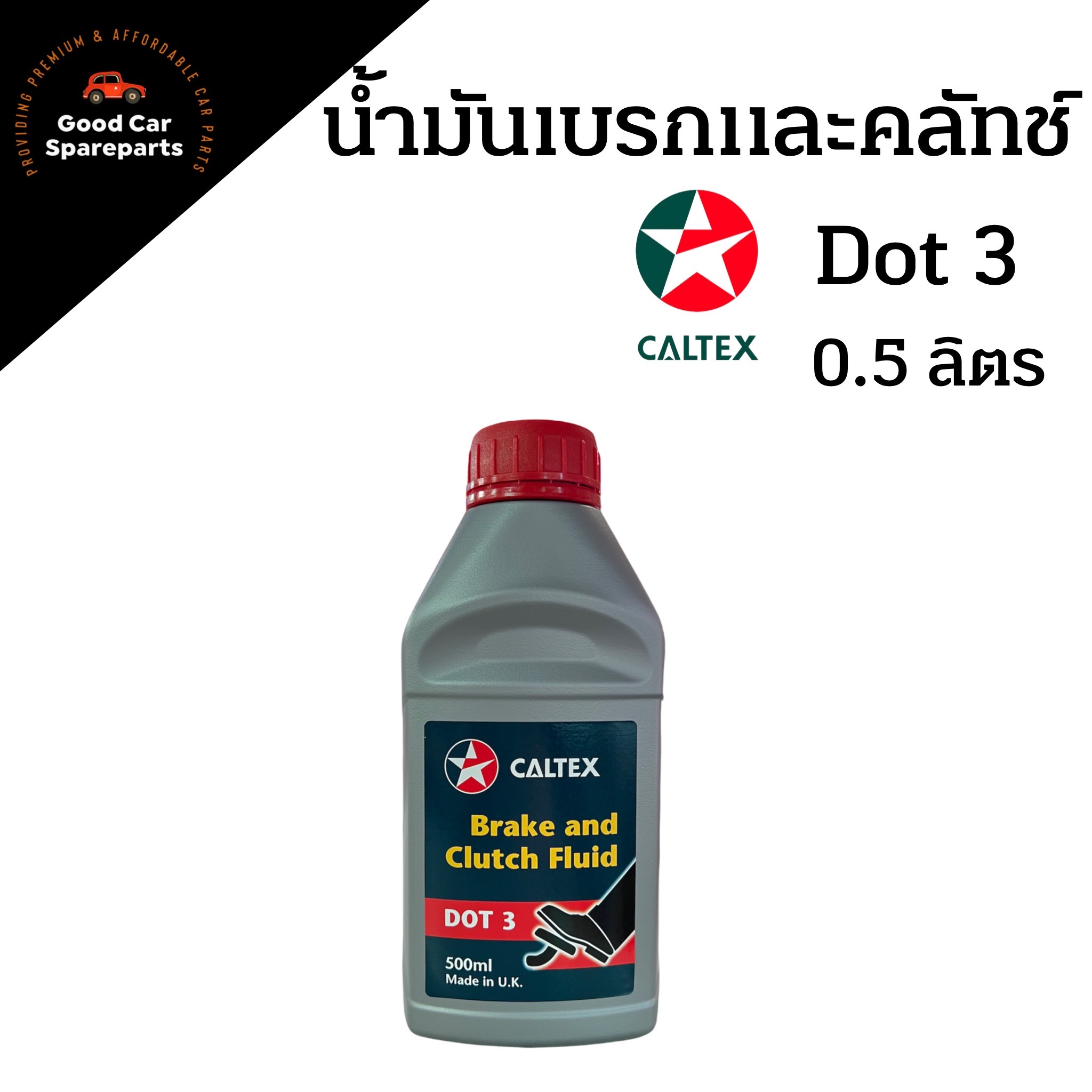 น้ำมันเบรคแอนด์คลัทช์ CALTEX DOT3 ปริมาณ 0.5 ลิตร Brake and Clutch