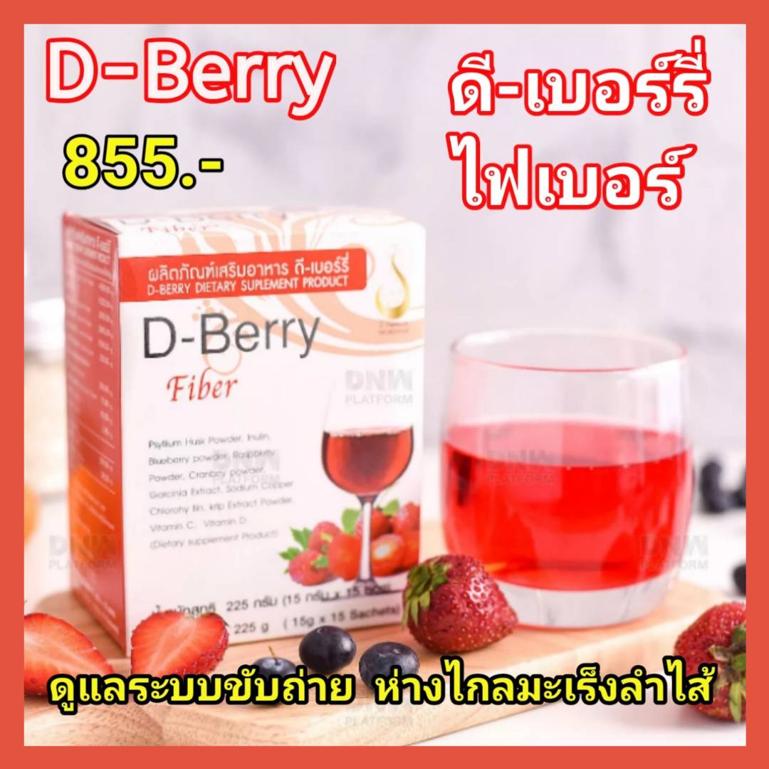 ดี เบอร์รี ไฟเบอร์ D-Berry Fiber ผลิตภัณฑ์เพื่อช่วยการขับถ่าย ดีท็อกซ์ ...