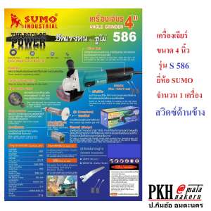 เครื่องเจียร์ ขนาด 4 นิ้ว สวิตซ์ด้านข้าง รุ่น S586 SUMO จำนวน 1 เครื่อง