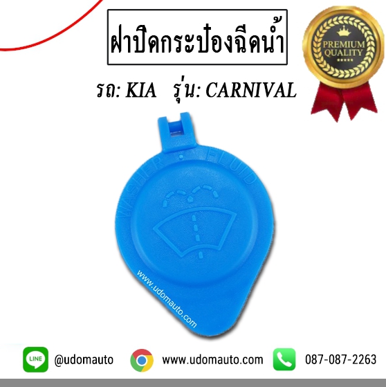 ฝาปิดกระป๋องฉีดน้ำ รถ KIA CARNIVAL, เกีย คาร์นิวัล ทุกปี/ อะไหล่เเท้