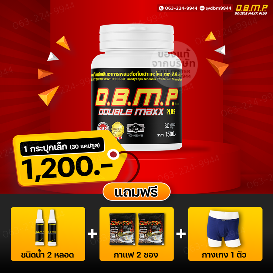 🔥ส่งฟรี ของแท้ 100 %🔥 D.B.M.P. ดับเบิ้ลแม็กพลัส 30 แคปซูล แถมฟรี D.B.M.P.ชนิดน้ำ 2 หลอด + กาแฟ 2 ซอง + กางเกงบ็อกเซอร์ 1 ตัว