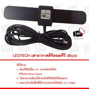 Leotech เสาอากาศดิจิตอล ภายในอาคาร ใช้ร่วมกับ กล่องดิจิตอลทีวี Set Top Box - สีดำ