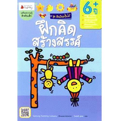 Nanmeebooks หนังสือ ฝึกคิดสร้างสรรค์ สำหรับอายุ 6 ปีขึ้นไป : ชุดอัจฉริยะปั้นได้ ; เสริมความรู้ เด็ก