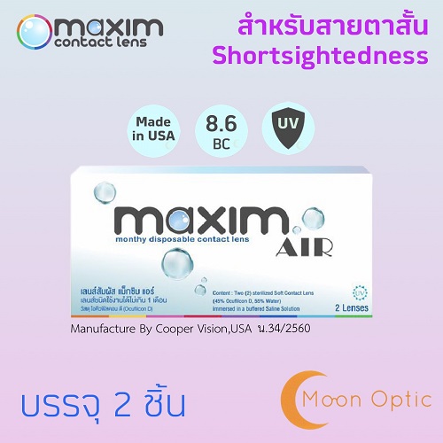 Maxim Air Contact lens รายเดือน (Maxim Softlen) 1 กล่อง 2 ชิ้น **Package ใหม่**