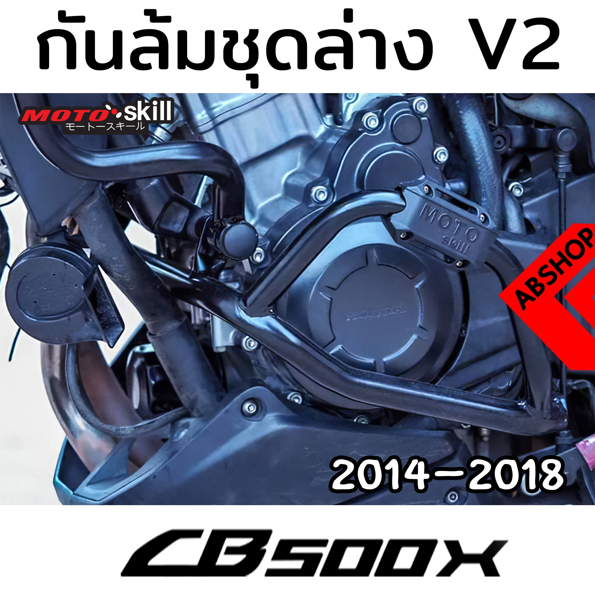 (พรีออเดอร์ 7-14 วัน) กันล้ม V.2 ชุดล่าง แคชบาร์ การ์ดเครื่อง สีดำ/สีเงิน/สีแดง Crashbar HONDA CB500X ปี 2014-2018 By ABSHOP