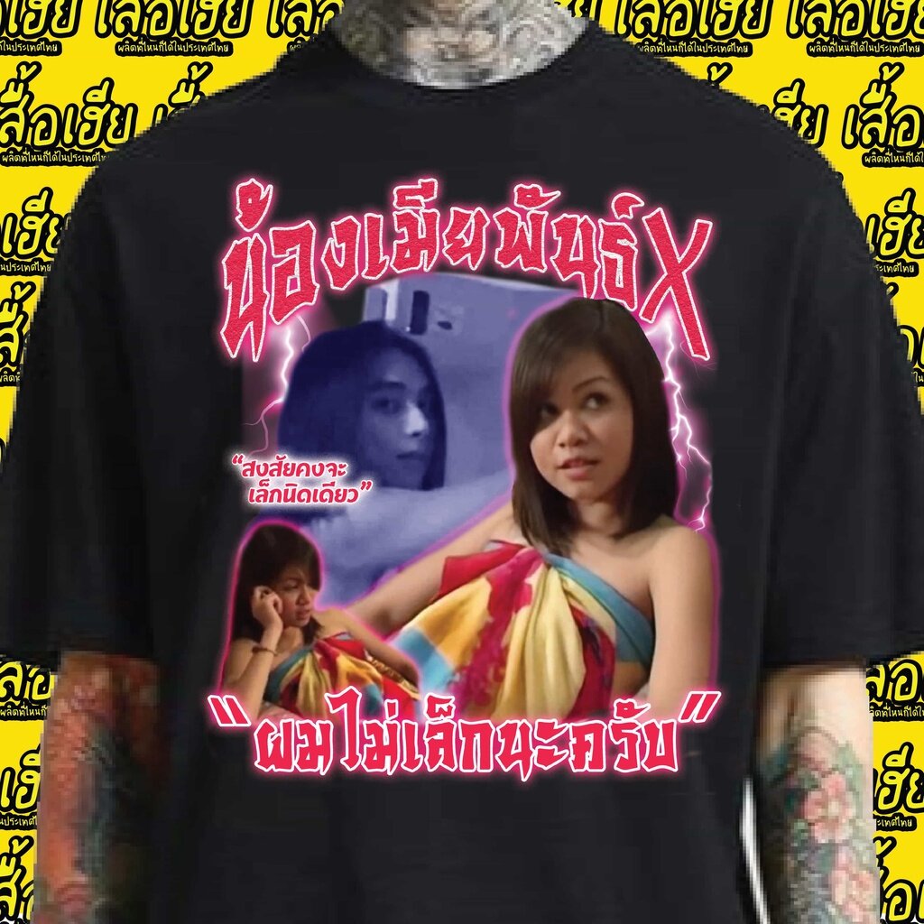 น้องเมียพันธุ์เอ็กซ์