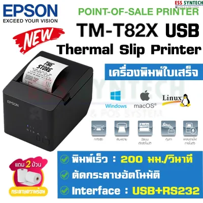 Epson TM-T82X USB+RS232 เครื่องพิมพ์ใบเสร็จแบบความร้อน รุ่นใหม่ แทน TM-T82 USB หน้ากว้าง 80 มม. (3 นิ้ว) พิมพ์เร็ว ทนทาน