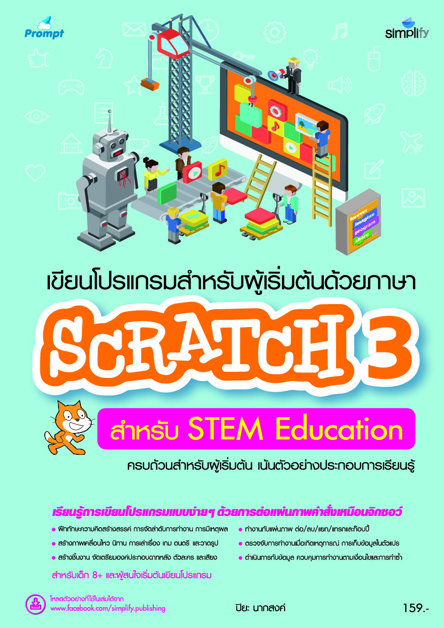 ภาษา Scratch 3 สำหรับ STEM Education การเขียนโปรแกรมสำหรับผู้เริ่มต้น