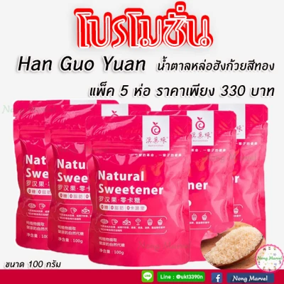น้ำตาลหล่อฮังก้วยสีทองคีโต (Han Guo Yuan monkfruit sweetener ) แพ็ค 5 ห่อ
