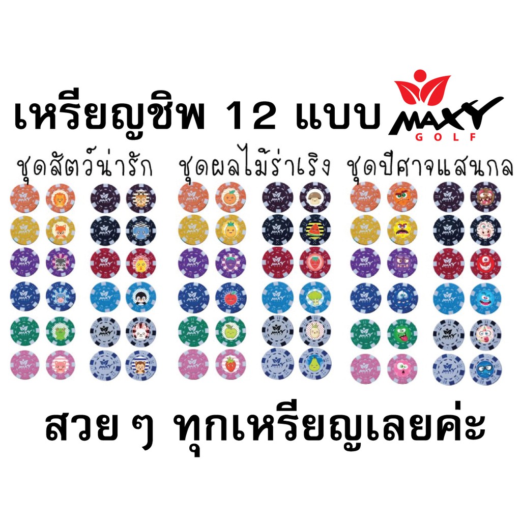 เหรียญชิพสำหรับมาร์คลูกกอล์ฟบนกรีน มี 3 ชุดให้เลือก(ชุดละ 12 แบบไม่ซ้ำกัน)