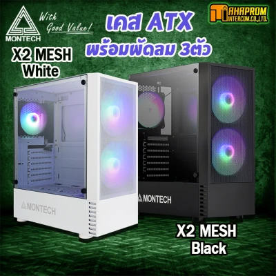 เคสเกมส์มิ่ง Case Montech X2 MESH แถม ฟรีพัด 3ตัว (3 x FAN) Rainbow RGB ATX mATX itx Tempered Glass