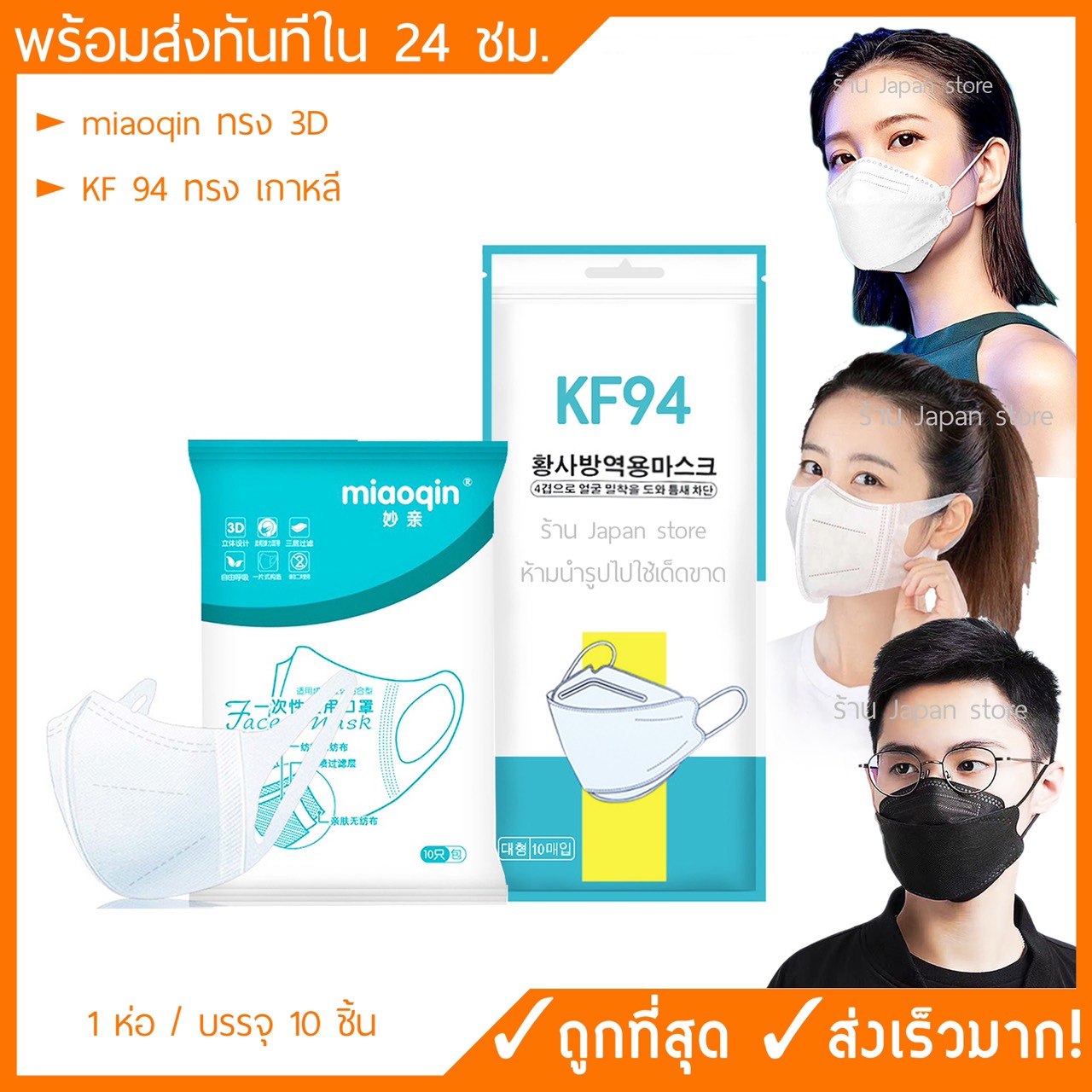 [พร้อมส่ง] หน้ากากอนามัย 3D Mask แมส แพค 10 ชิ้น  ราคาถูก miaoqin ทรงเดียวกับ Unicharm หน้ากากอนามัย เกาหลี KF94หน้ากากกันฝุ่น pm2.5 หน้ากากอนามัยผู้ใหญ่
