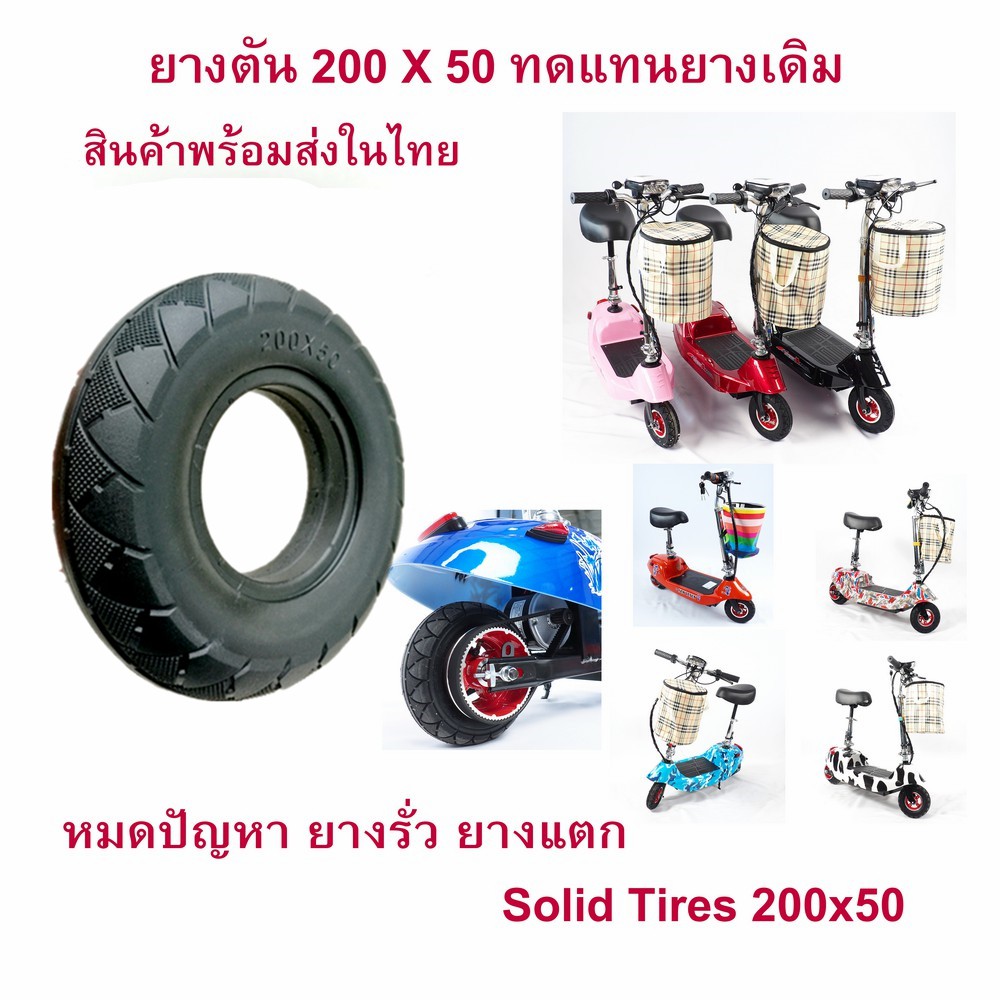 จากประเทศไทย ยางตัน สกู๊ตเตอร์ไฟฟ้า E-SCOOTER T040XT20050 escooter 2050 ทดแทนยางเดิม ไม่รั่ว ไม่แตก นุ่มนวน เกาะถนน 1pcs