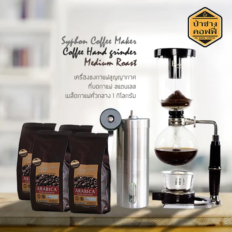 Syphon Coffee Maker 3 Cup + Coffee Hand Grinder + Medium Roast Coffee 1kg. ที่ชงกาแฟ เครื่องชงกาแฟ + ที่บดกาแฟ + เมล็ดกาแฟ คั่วกลาง 1กก. จากร้าน ป่าซางคอฟฟี่ PasangCoffee ส่งฟรี