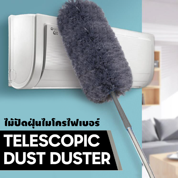 #1900 ไม้ปัดฝุ่น แปรงปัดฝุ่นไมโครไฟเบอร์ Microfiber Duster