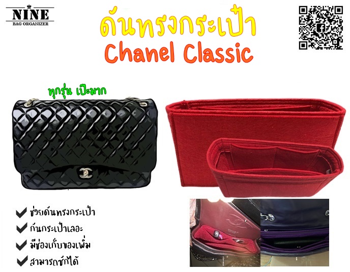 [พร้อมส่ง ดันทรงกระเป๋า] Chanel Classic ---- 8'' / 9'' / 10'' / 12'' Jumbo / 13'' Maxi  จัดระเบียบ และดันทรงกระเป๋า