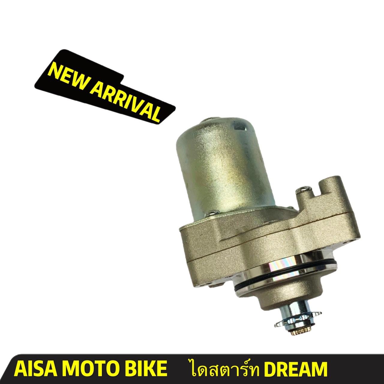 ไดสตาร์ทเดิม (มอเตอร์สตาร์ท) รุ่น Dream,W110